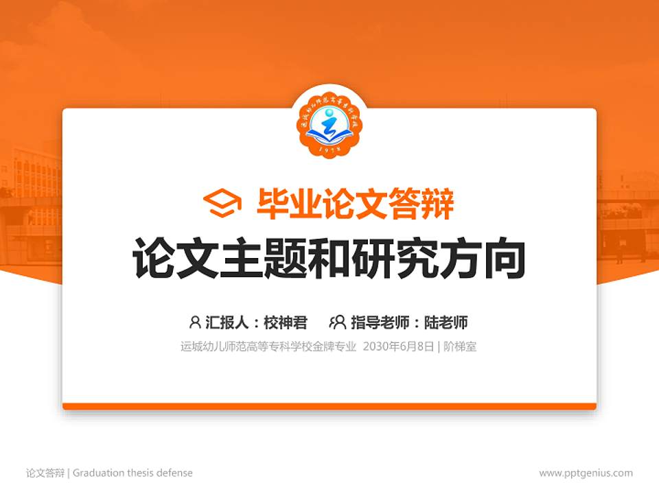 运城幼儿师范高等专科学校论文答辩标准PPT模板4:3格式PPT封面效果预览图
