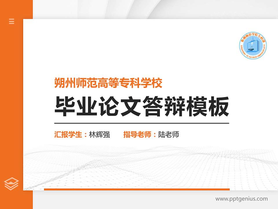 朔州师范高等专科学校硕士研究生/本科生毕业论文答辩/开题报告通用PPT模板下载4:3格式PPT封面效果预览图