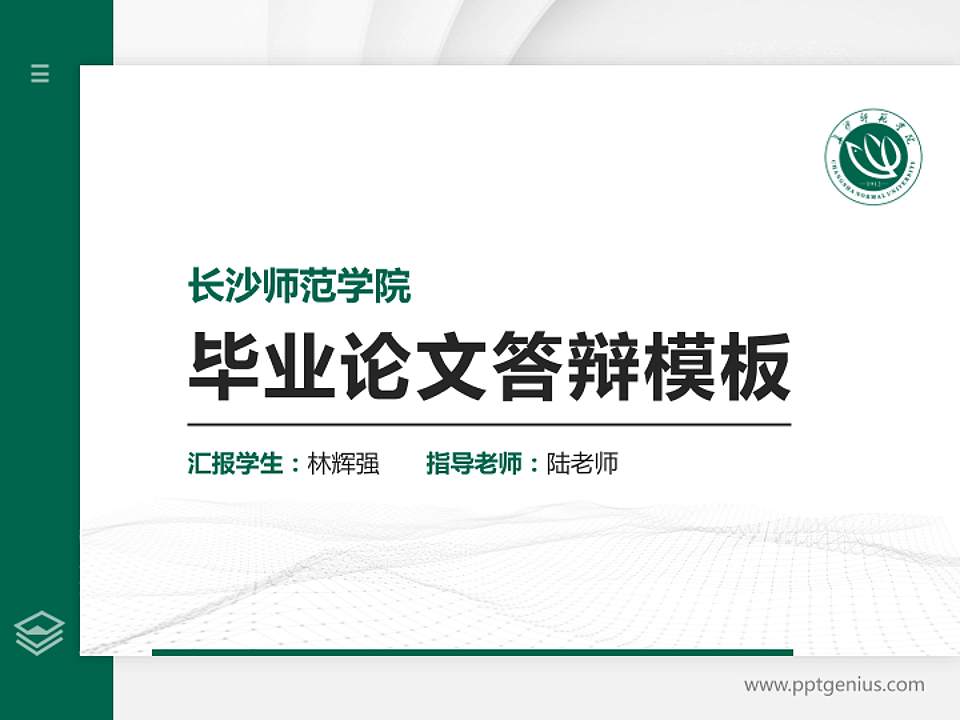 长沙师范学院硕士研究生/本科生毕业论文答辩/开题报告通用PPT模板下载4:3格式PPT封面效果预览图