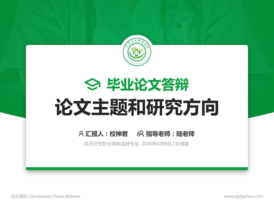 红河卫生职业学院论文答辩标准PPT模板4:3格式PPT封面效果预览图