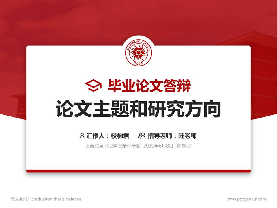上海震旦职业学院论文答辩标准PPT模板4:3格式PPT封面效果预览图