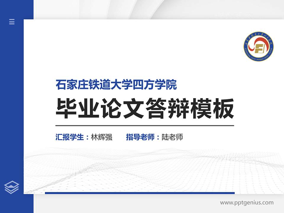 石家庄铁道大学四方学院硕士研究生/本科生毕业论文答辩/开题报告通用PPT模板下载4:3格式PPT封面效果预览图