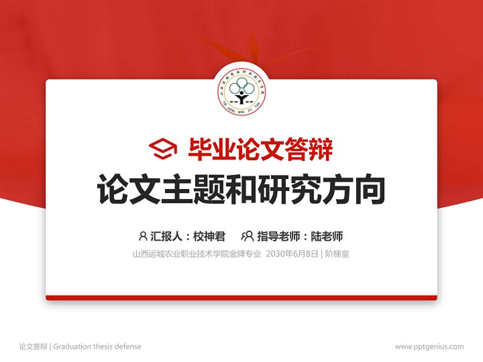 山西运城农业职业技术学院论文答辩标准PPT模板4:3格式PPT封面效果预览图