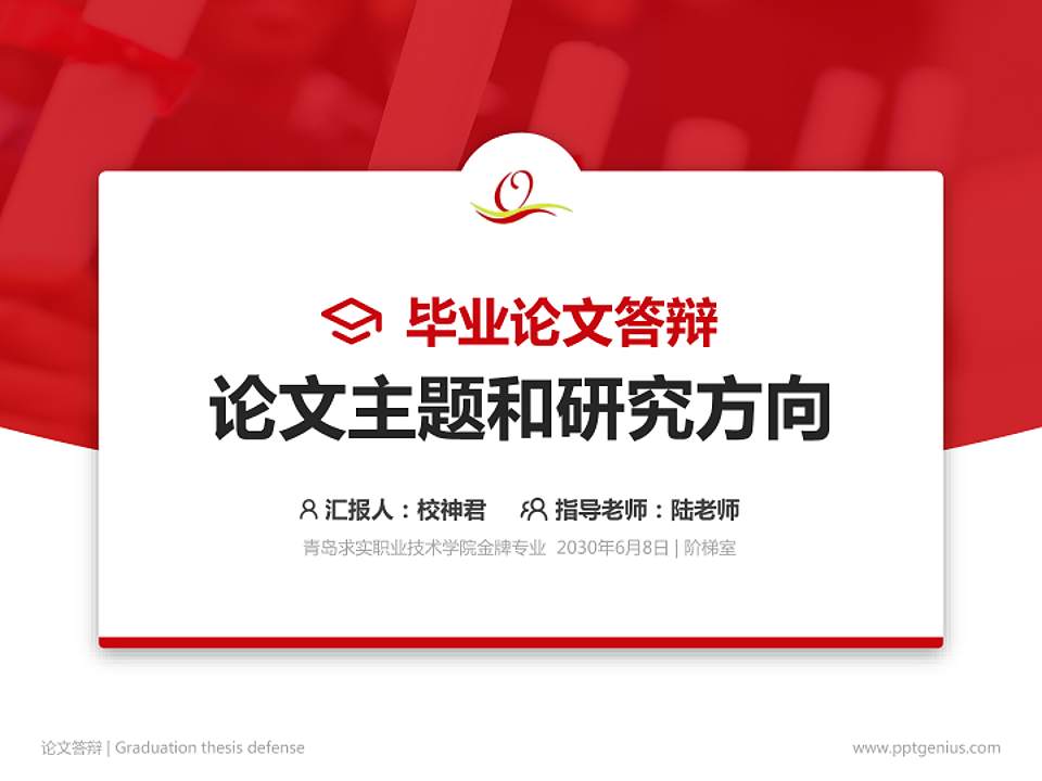 青岛求实职业技术学院论文答辩标准PPT模板4:3格式PPT封面效果预览图
