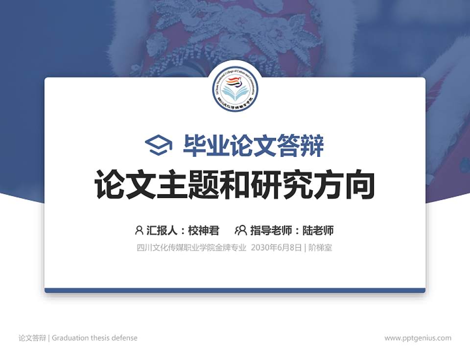 四川文化传媒职业学院论文答辩标准PPT模板4:3格式PPT封面效果预览图