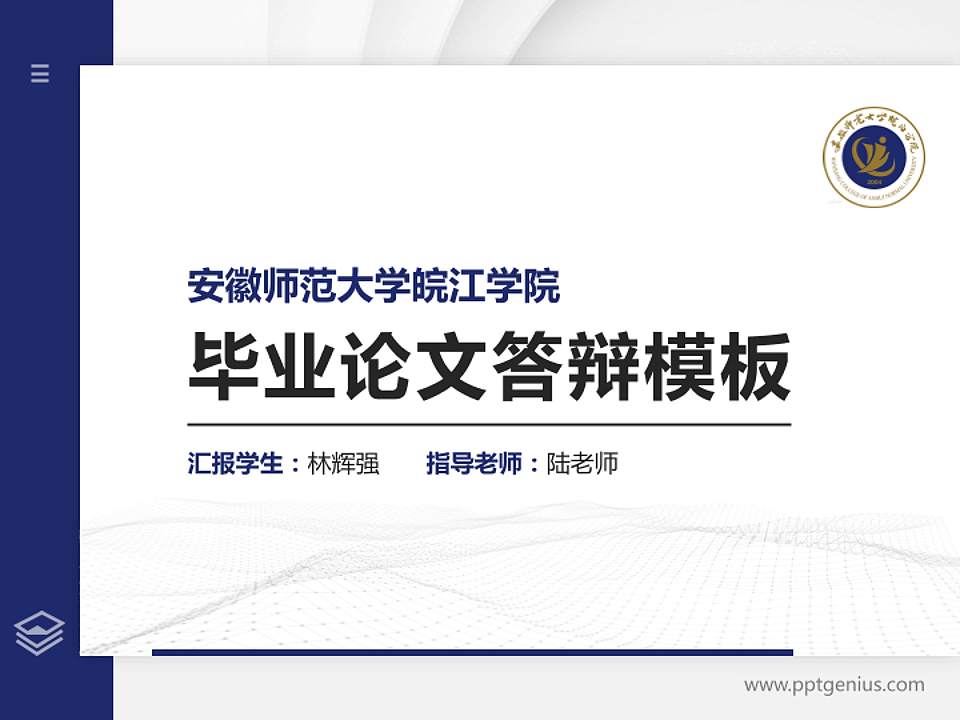 安徽师范大学皖江学院硕士研究生/本科生毕业论文答辩/开题报告通用PPT模板下载4:3格式PPT封面效果预览图