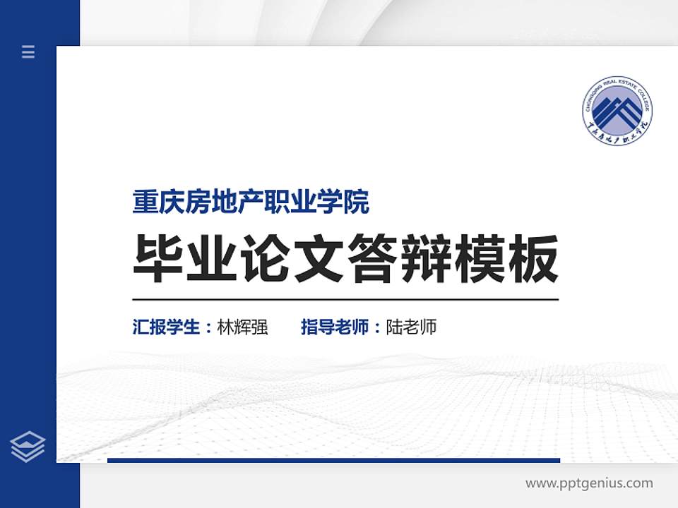 重庆房地产职业学院硕士研究生/本科生毕业论文答辩/开题报告通用PPT模板下载4:3格式PPT封面效果预览图