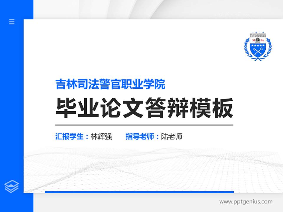 吉林司法警官职业学院硕士研究生/本科生毕业论文答辩/开题报告通用PPT模板下载4:3格式PPT封面效果预览图
