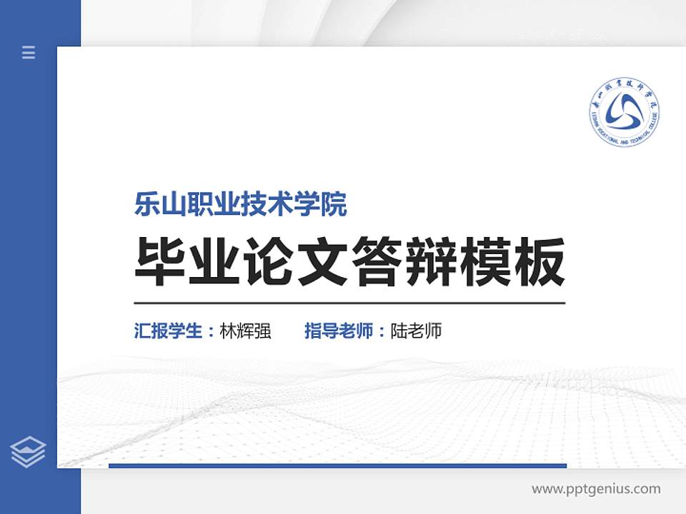 乐山职业技术学院硕士研究生/本科生毕业论文答辩/开题报告通用PPT模板下载4:3格式PPT封面效果预览图
