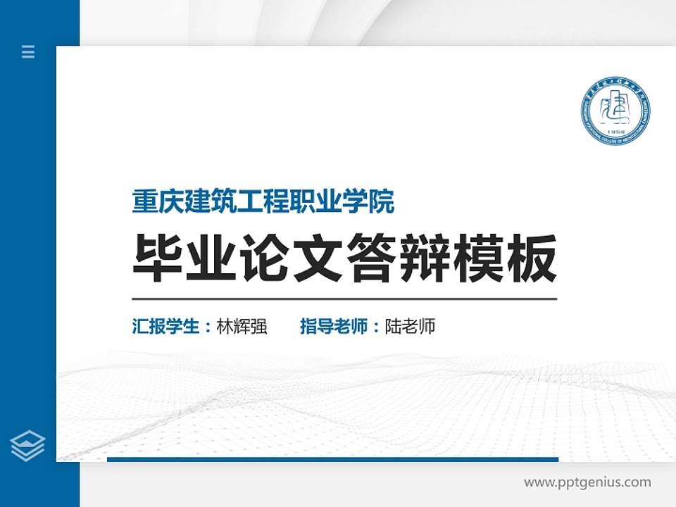重庆建筑工程职业学院硕士研究生/本科生毕业论文答辩/开题报告通用PPT模板下载4:3格式PPT封面效果预览图