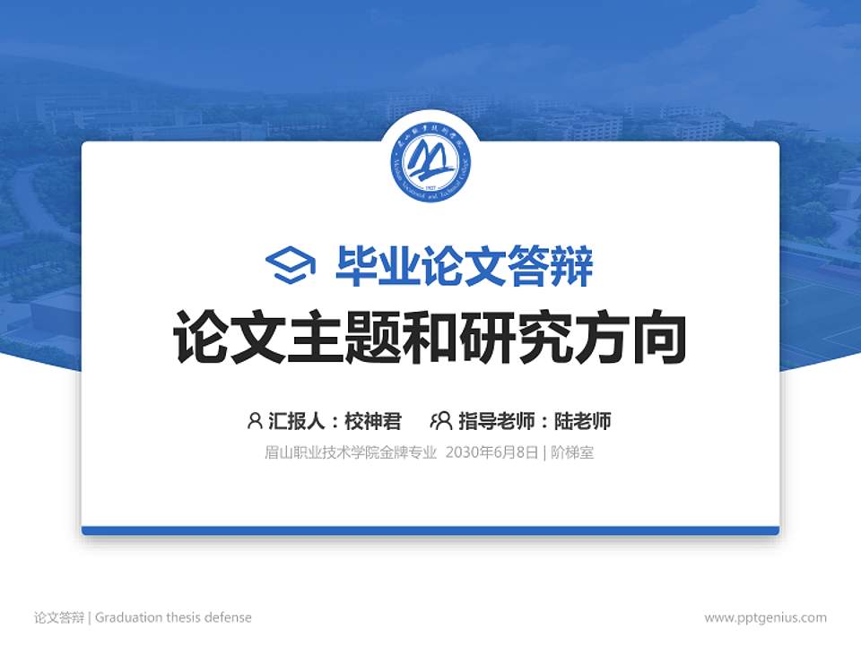 眉山职业技术学院论文答辩标准PPT模板4:3格式PPT封面效果预览图