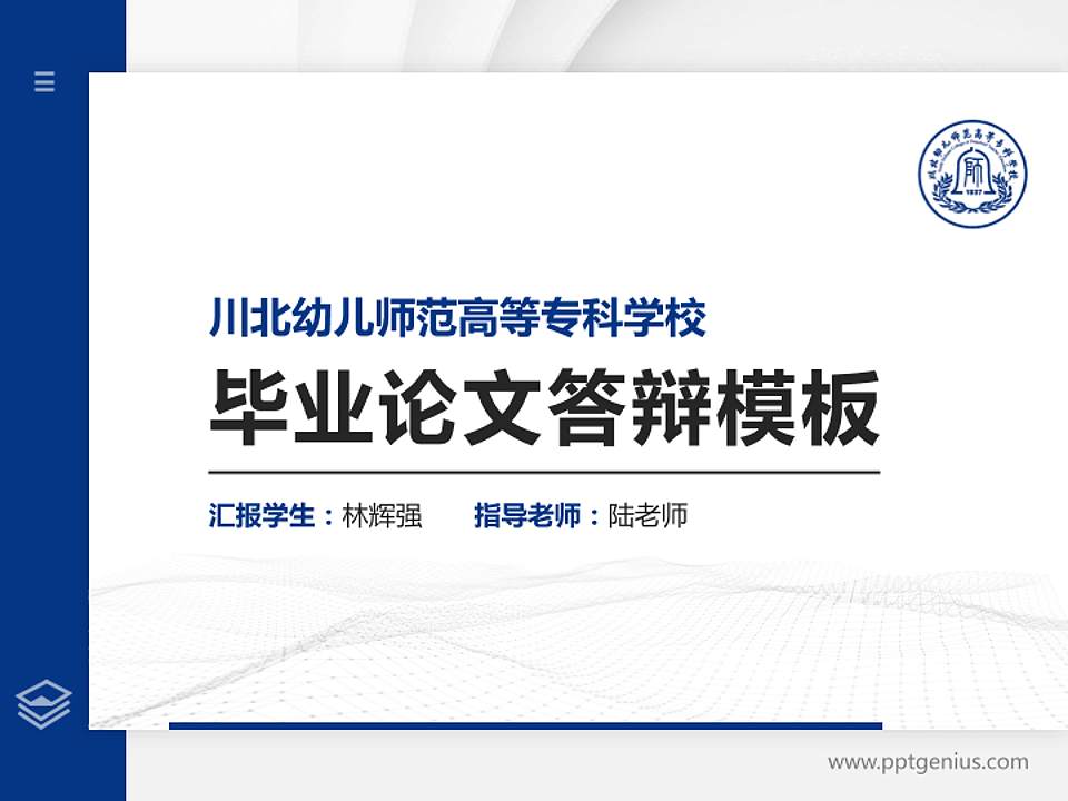 川北幼儿师范高等专科学校硕士研究生/本科生毕业论文答辩/开题报告通用PPT模板下载4:3格式PPT封面效果预览图