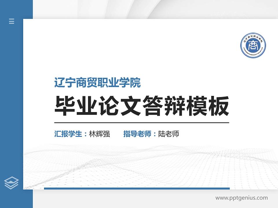 辽宁商贸职业学院硕士研究生/本科生毕业论文答辩/开题报告通用PPT模板下载4:3格式PPT封面效果预览图