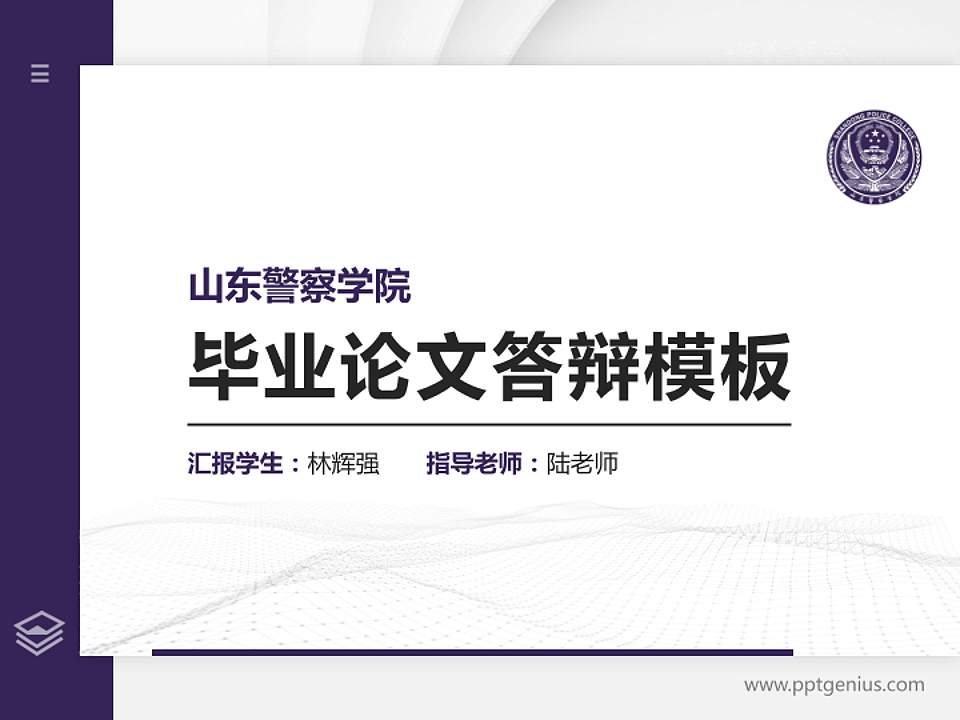 山东警察学院硕士研究生/本科生毕业论文答辩/开题报告通用PPT模板下载4:3格式PPT封面效果预览图