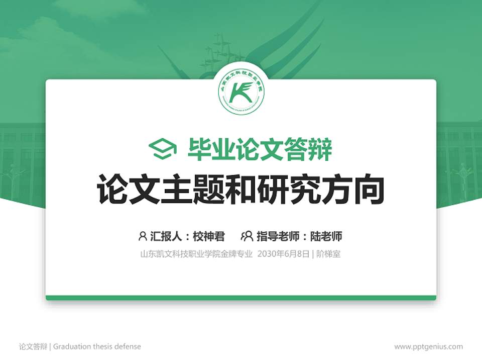 山东凯文科技职业学院论文答辩标准PPT模板4:3格式PPT封面效果预览图