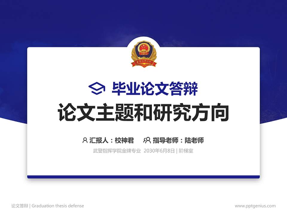 武警指挥学院论文答辩标准PPT模板4:3格式PPT封面效果预览图
