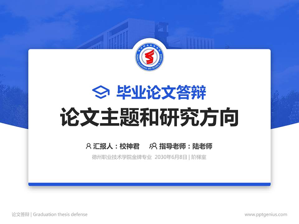 德州职业技术学院论文答辩标准PPT模板4:3格式PPT封面效果预览图