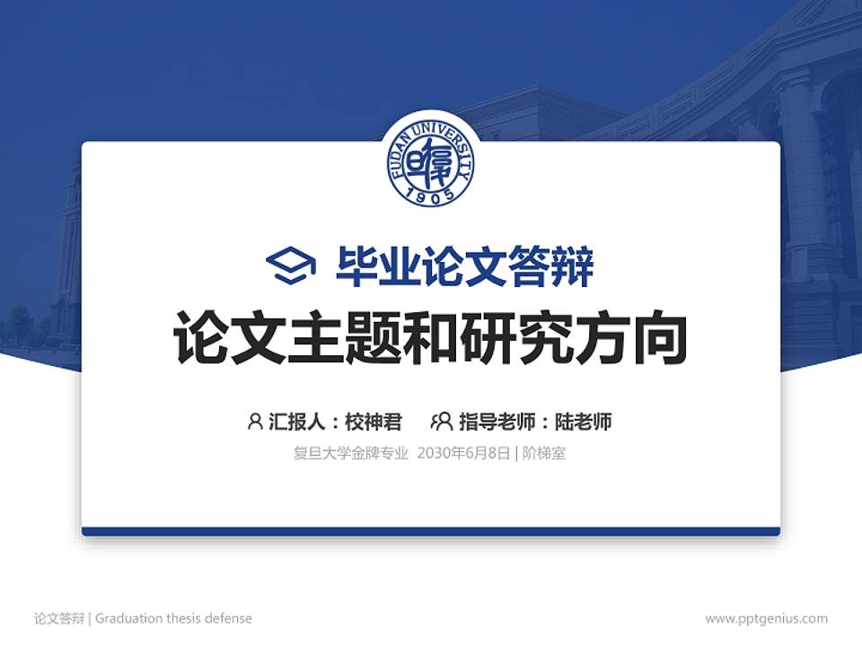 复旦大学论文答辩标准PPT模板4:3格式PPT封面效果预览图