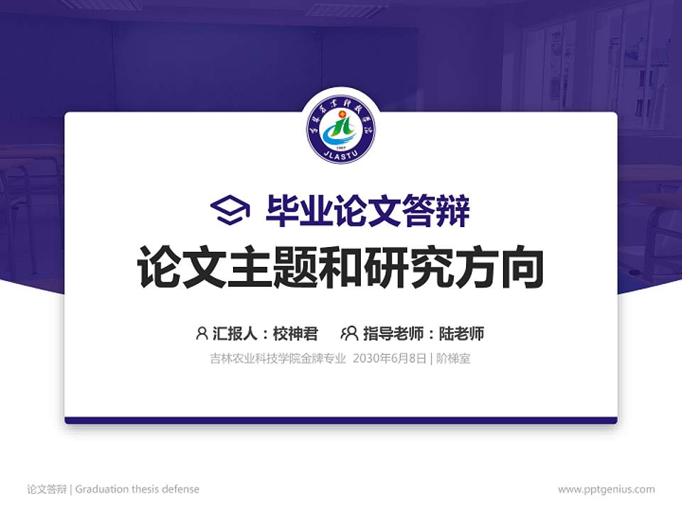 吉林农业科技学院论文答辩标准PPT模板4:3格式PPT封面效果预览图