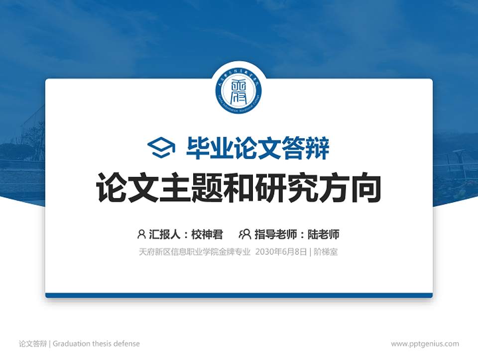 天府新区信息职业学院论文答辩标准PPT模板4:3格式PPT封面效果预览图