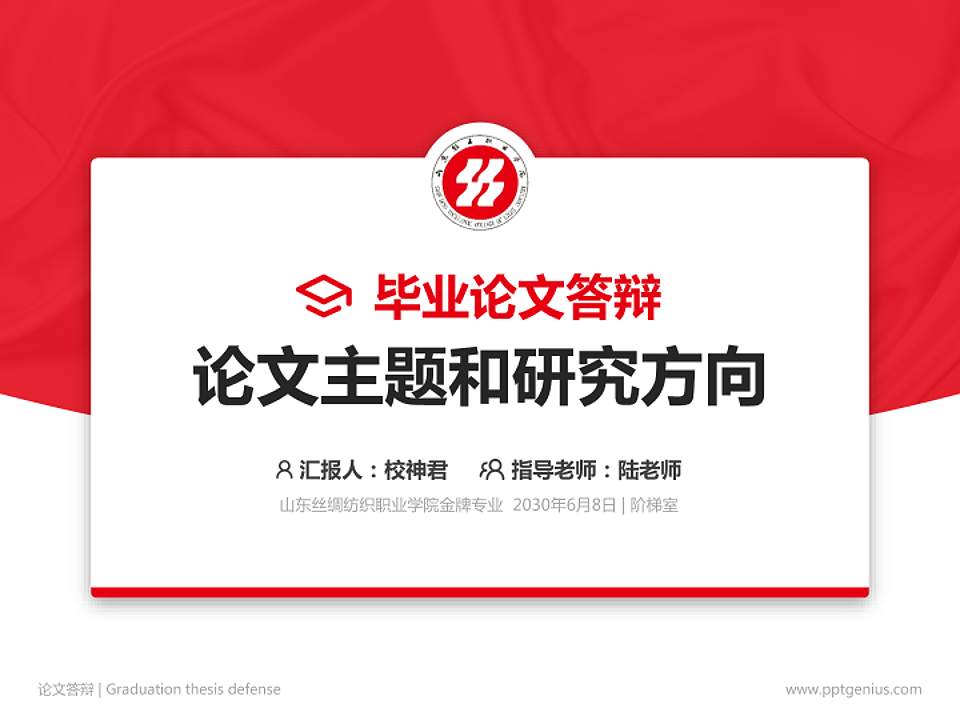 山东丝绸纺织职业学院论文答辩标准PPT模板4:3格式PPT封面效果预览图