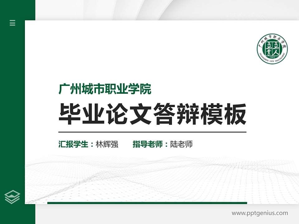 广州城市职业学院硕士研究生/本科生毕业论文答辩/开题报告通用PPT模板下载4:3格式PPT封面效果预览图
