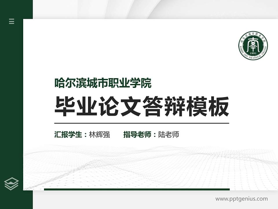 哈尔滨城市职业学院硕士研究生/本科生毕业论文答辩/开题报告通用PPT模板下载4:3格式PPT封面效果预览图