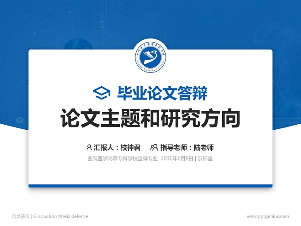 曲靖医学高等专科学校论文答辩标准PPT模板4:3格式PPT封面效果预览图