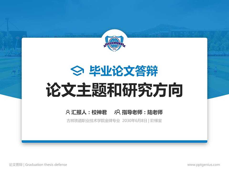 吉林铁道职业技术学院论文答辩标准PPT模板4:3格式PPT封面效果预览图