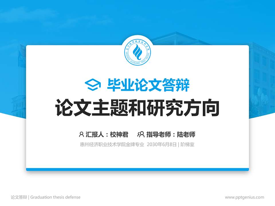 惠州经济职业技术学院论文答辩标准PPT模板4:3格式PPT封面效果预览图