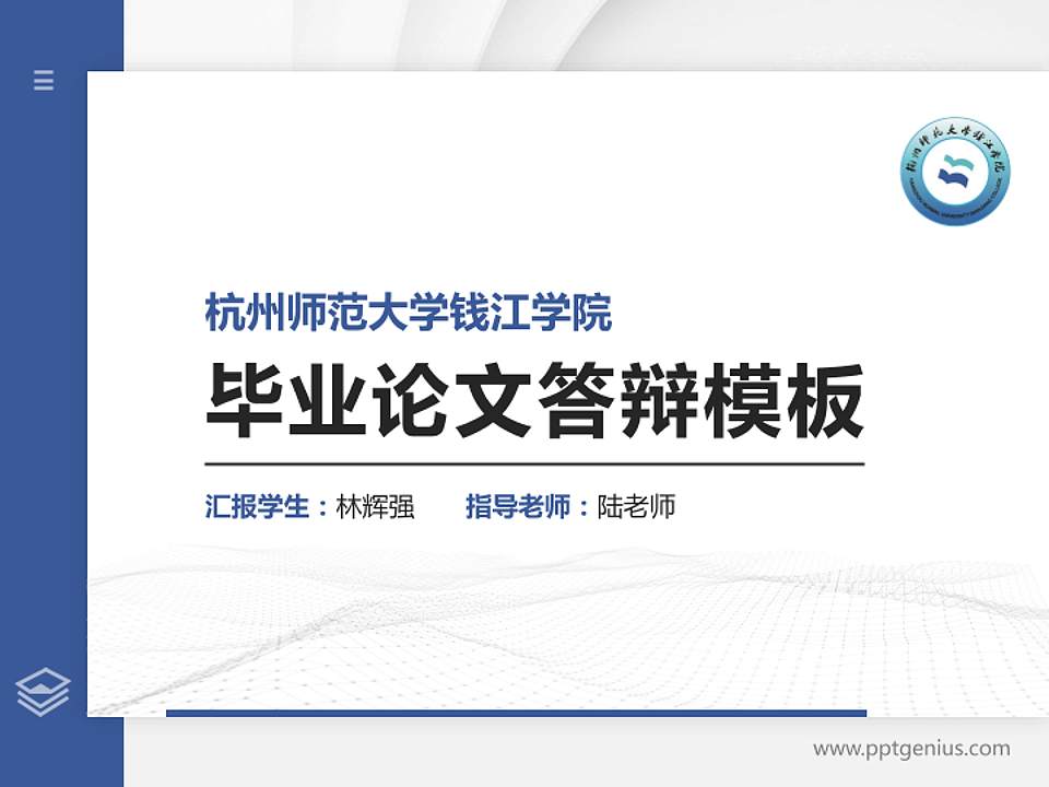 杭州师范大学钱江学院硕士研究生/本科生毕业论文答辩/开题报告通用PPT模板下载4:3格式PPT封面效果预览图
