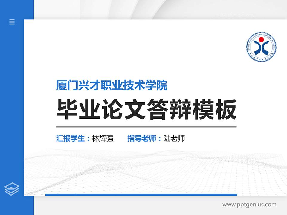 厦门兴才职业技术学院硕士研究生/本科生毕业论文答辩/开题报告通用PPT模板下载4:3格式PPT封面效果预览图