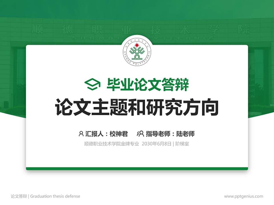 顺德职业技术学院论文答辩标准PPT模板4:3格式PPT封面效果预览图