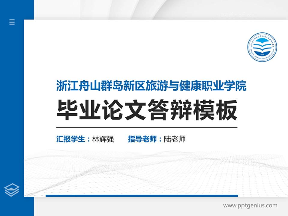 浙江舟山群岛新区旅游与健康职业学院硕士研究生/本科生毕业论文答辩/开题报告通用PPT模板下载4:3格式PPT封面效果预览图