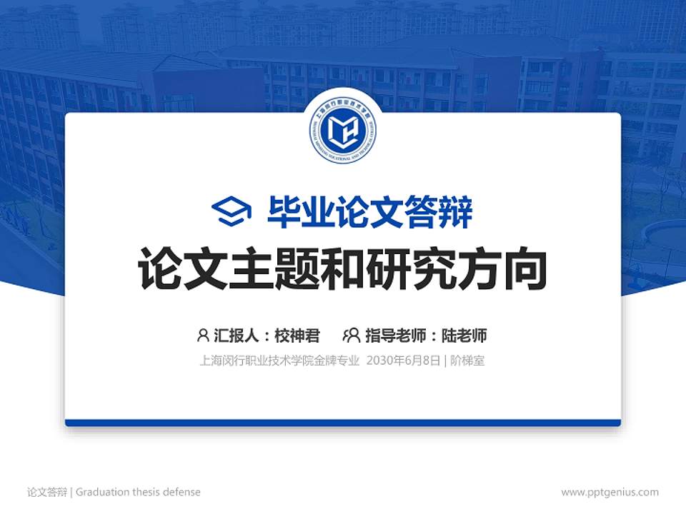 上海闵行职业技术学院论文答辩标准PPT模板4:3格式PPT封面效果预览图