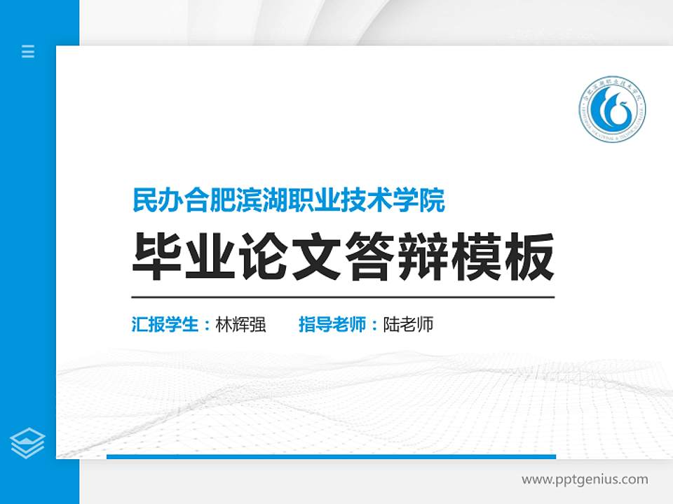 民办合肥滨湖职业技术学院硕士研究生/本科生毕业论文答辩/开题报告通用PPT模板下载4:3格式PPT封面效果预览图