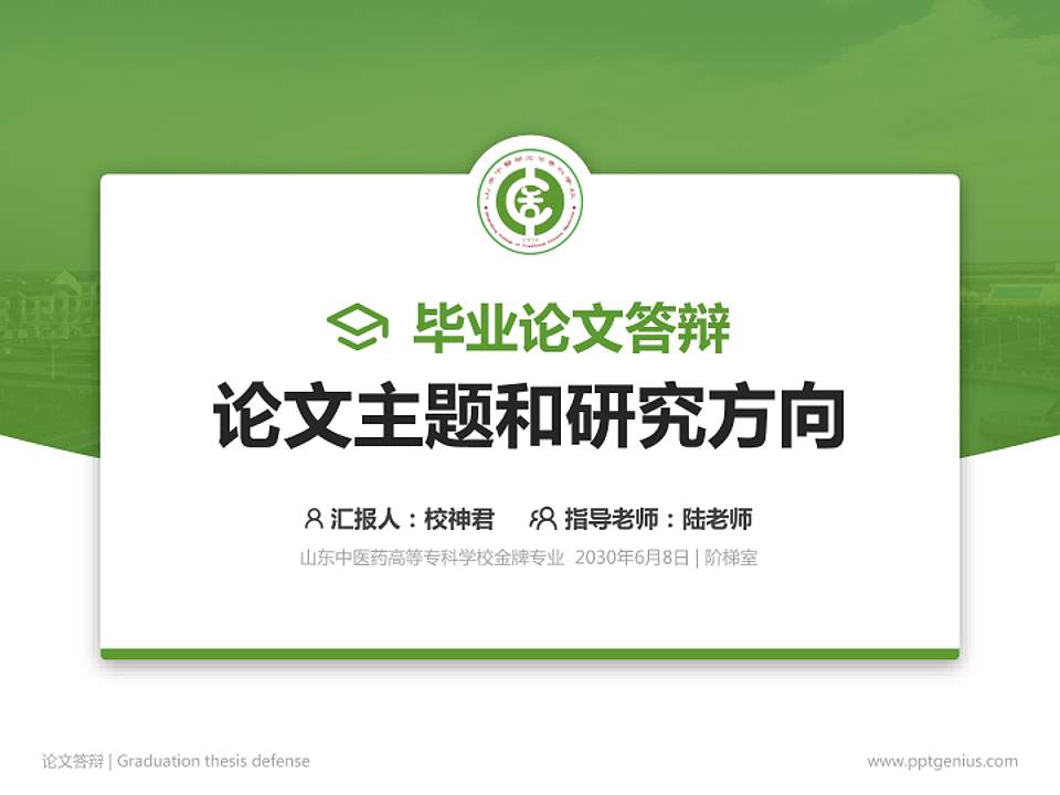山东中医药高等专科学校论文答辩标准PPT模板4:3格式PPT封面效果预览图