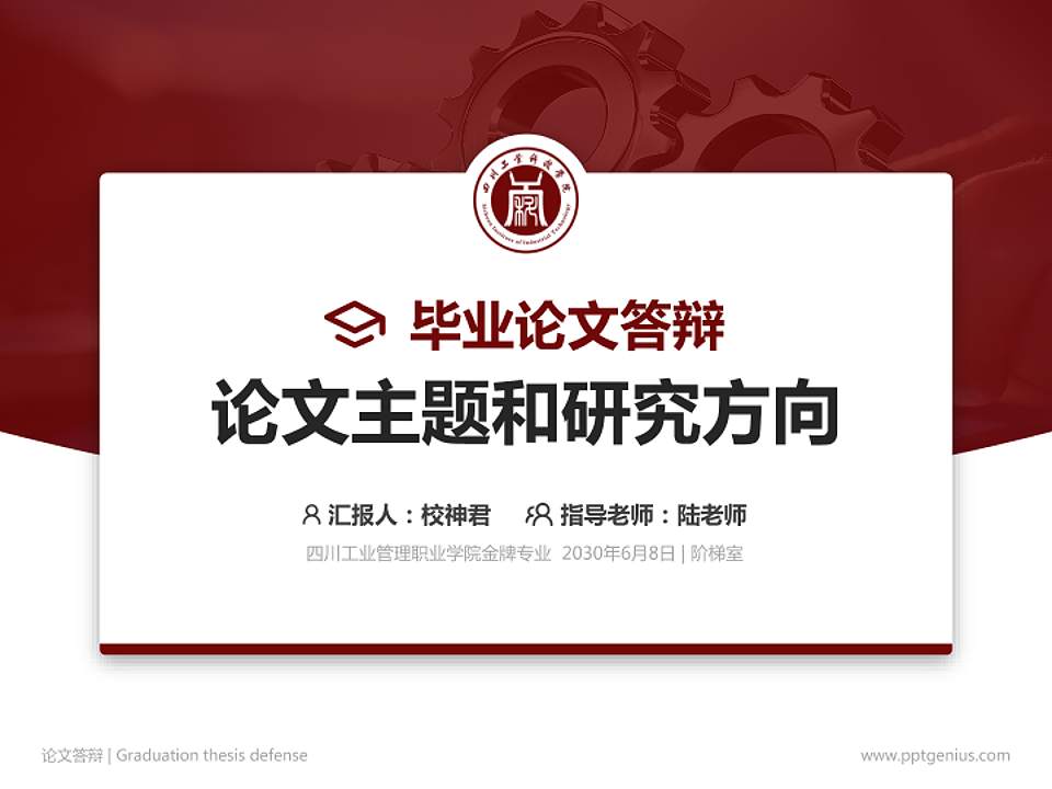 四川工业管理职业学院论文答辩标准PPT模板4:3格式PPT封面效果预览图