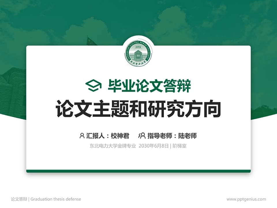 东北电力大学论文答辩标准PPT模板4:3格式PPT封面效果预览图