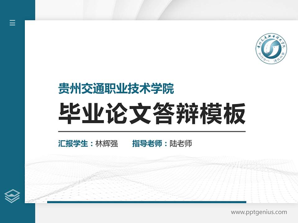 贵州交通职业技术学院硕士研究生/本科生毕业论文答辩/开题报告通用PPT模板下载4:3格式PPT封面效果预览图