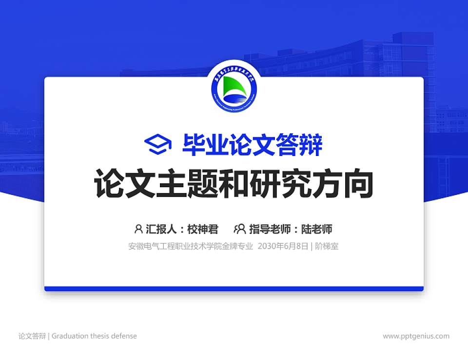 安徽电气工程职业技术学院论文答辩标准PPT模板4:3格式PPT封面效果预览图