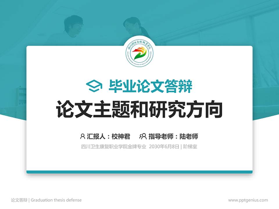 四川卫生康复职业学院论文答辩标准PPT模板4:3格式PPT封面效果预览图