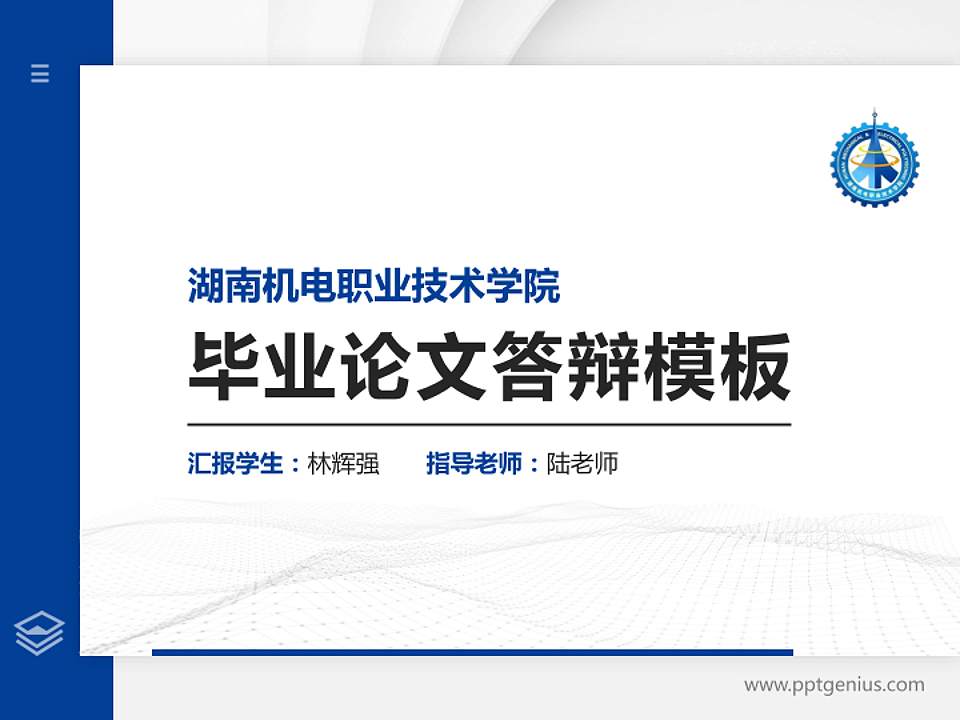 湖南机电职业技术学院硕士研究生/本科生毕业论文答辩/开题报告通用PPT模板下载4:3格式PPT封面效果预览图