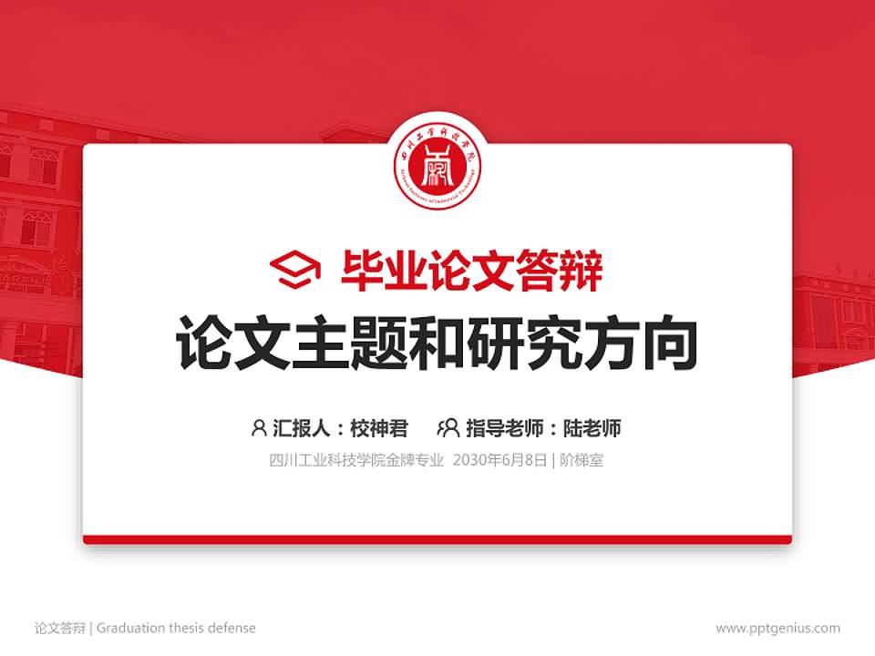 四川工业科技学院论文答辩标准PPT模板4:3格式PPT封面效果预览图