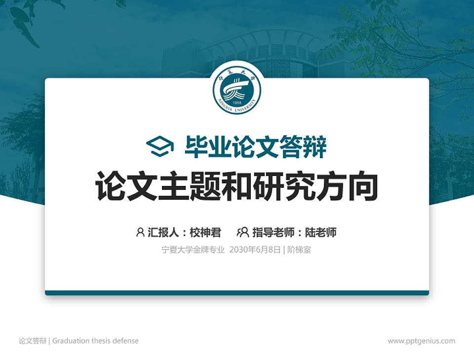 宁夏大学论文答辩标准PPT模板4:3格式PPT封面效果预览图
