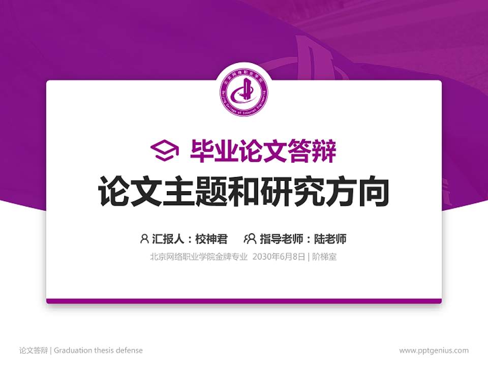 北京网络职业学院论文答辩标准PPT模板4:3格式PPT封面效果预览图