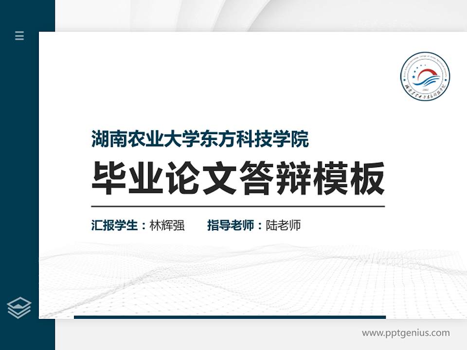 湖南农业大学东方科技学院硕士研究生/本科生毕业论文答辩/开题报告通用PPT模板下载4:3格式PPT封面效果预览图