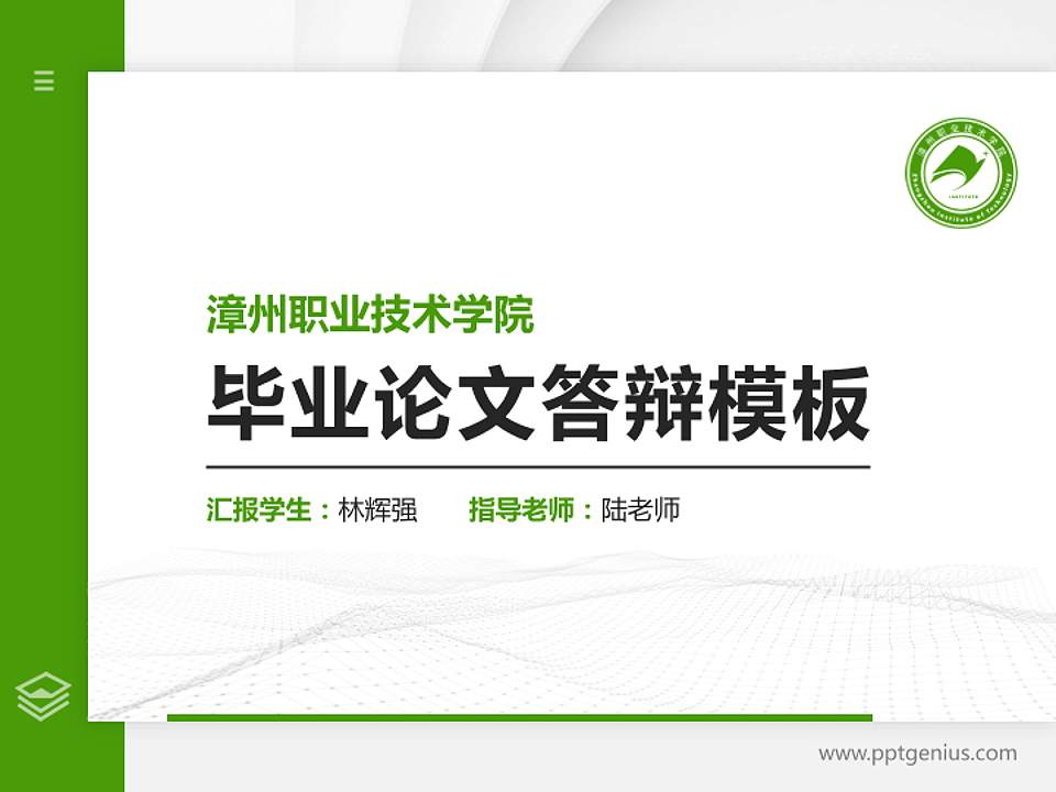 漳州职业技术学院硕士研究生/本科生毕业论文答辩/开题报告通用PPT模板下载4:3格式PPT封面效果预览图
