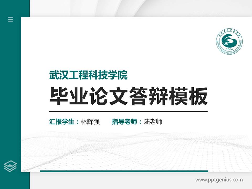 武汉工程科技学院硕士研究生/本科生毕业论文答辩/开题报告通用PPT模板下载4:3格式PPT封面效果预览图