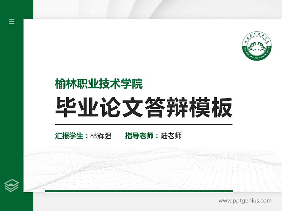 榆林职业技术学院硕士研究生/本科生毕业论文答辩/开题报告通用PPT模板下载4:3格式PPT封面效果预览图